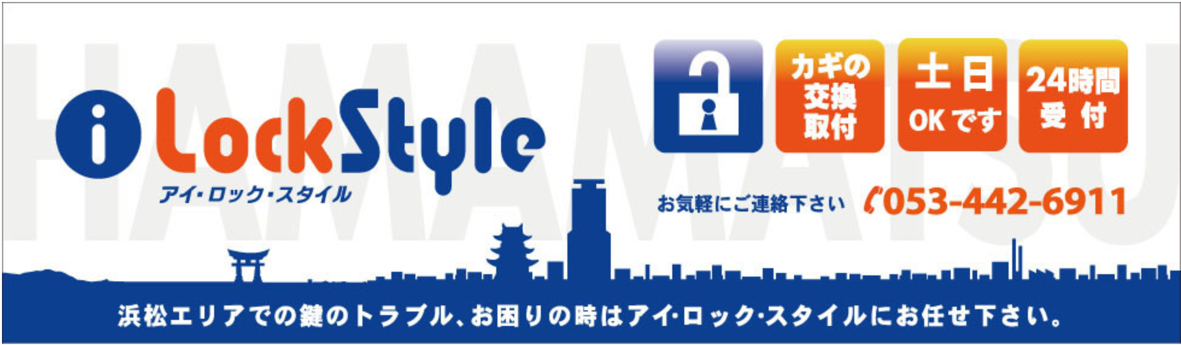 浜松市で鍵の修理｜鍵交換｜ピッキング対策など「アイロックスタイル」